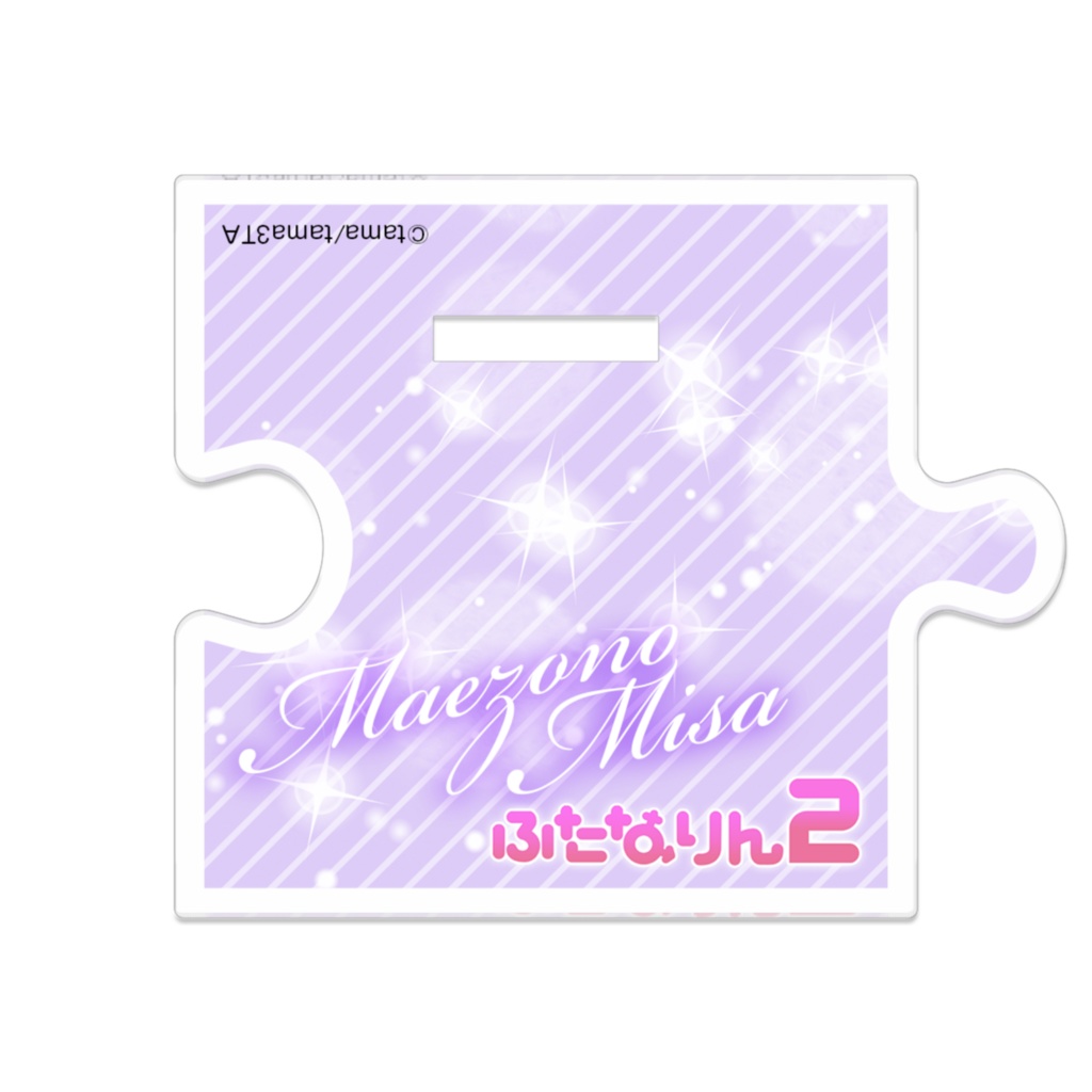 ふたなりん2 SD前園美沙 つながるアクスタ