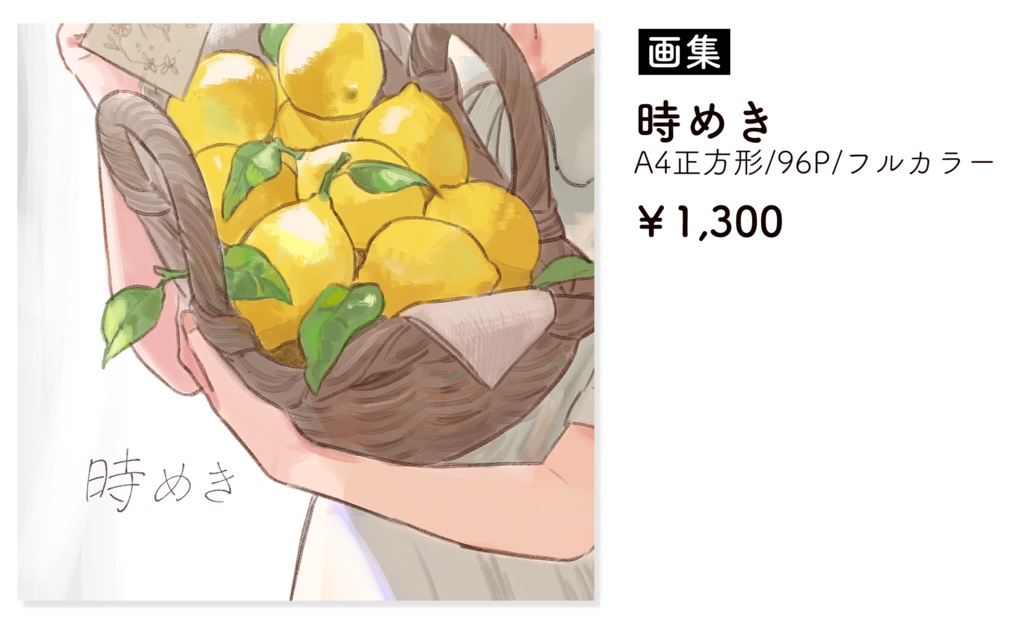 時めき