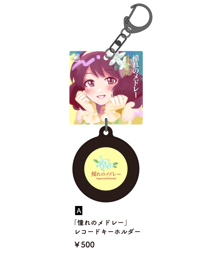 【A】憧れのメドレー　レコードキーホルダー