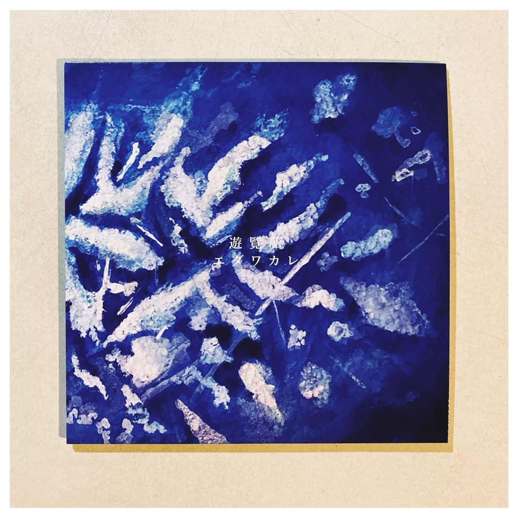 遊覧船 EP -エダワカレ