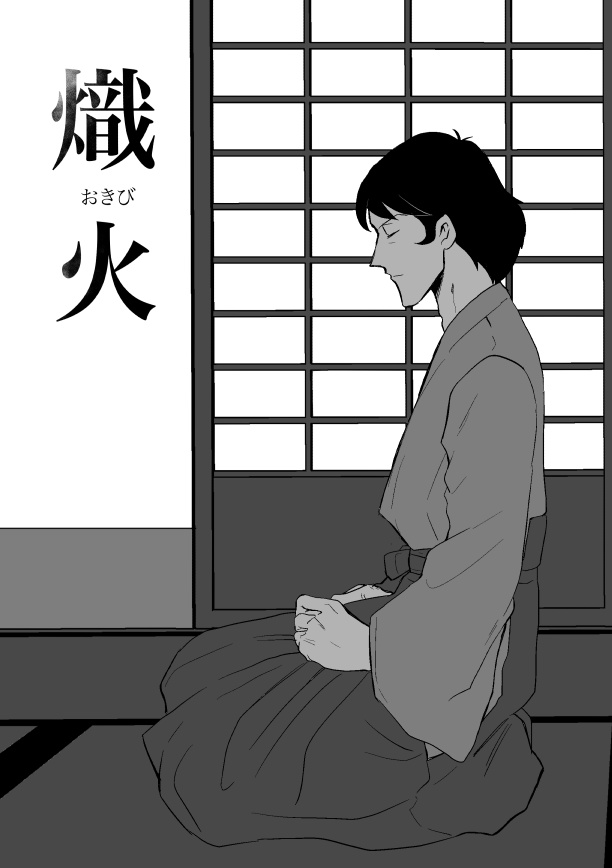 熾火