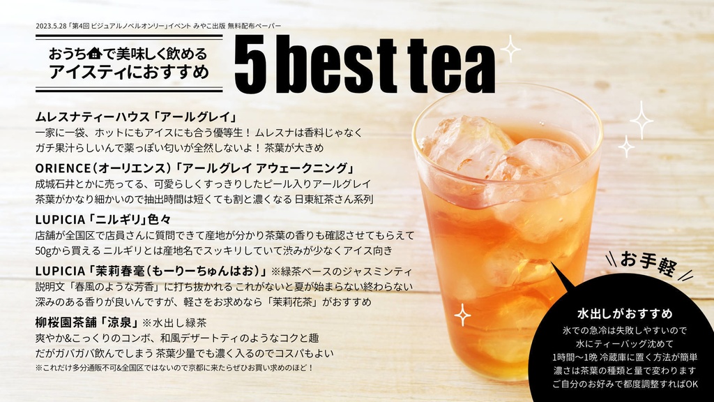 【無料配布】お勧めアイスティー向け茶葉5選pdf