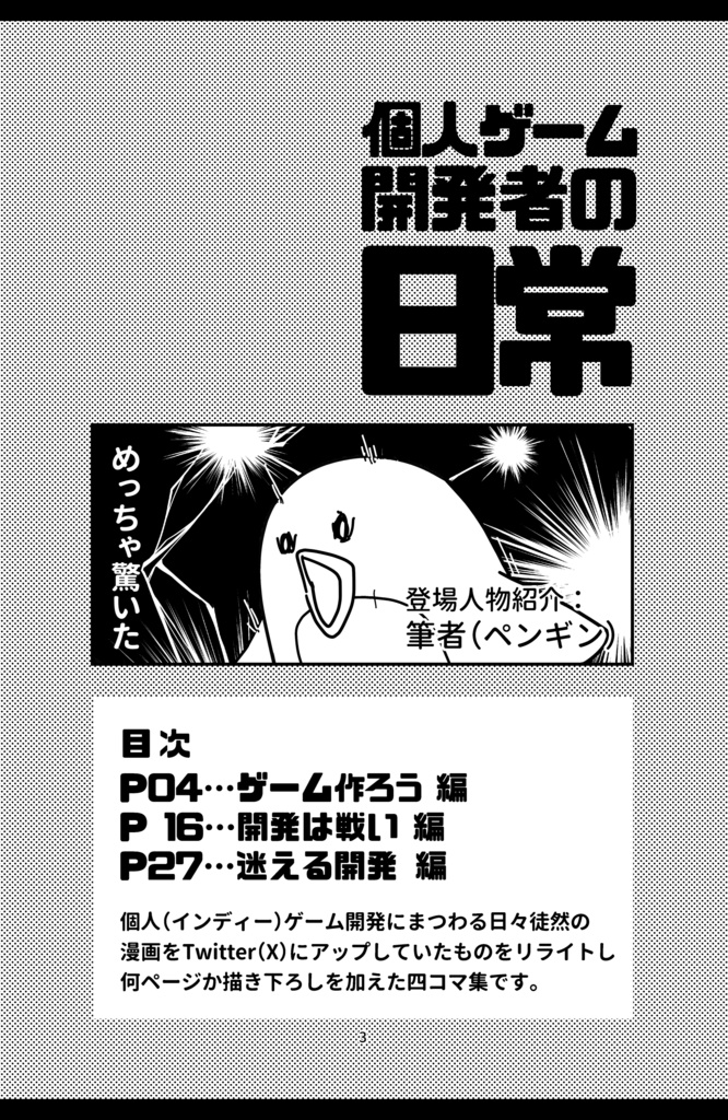 四コマ漫画集「個人ゲーム開発者の日常」