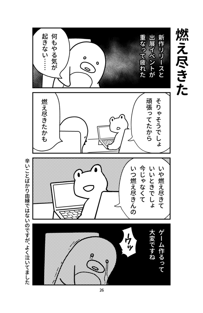 四コマ漫画集「個人ゲーム開発者の日常」