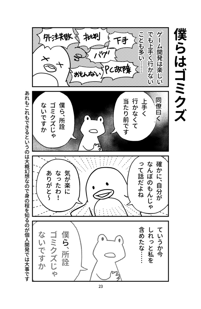 四コマ漫画集「個人ゲーム開発者の日常」