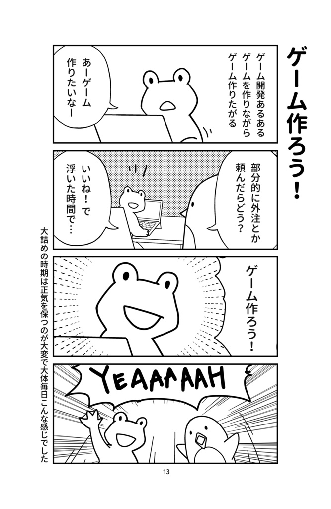 四コマ漫画集「個人ゲーム開発者の日常」