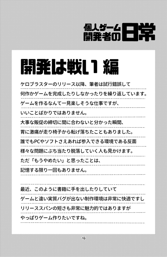 四コマ漫画集「個人ゲーム開発者の日常」