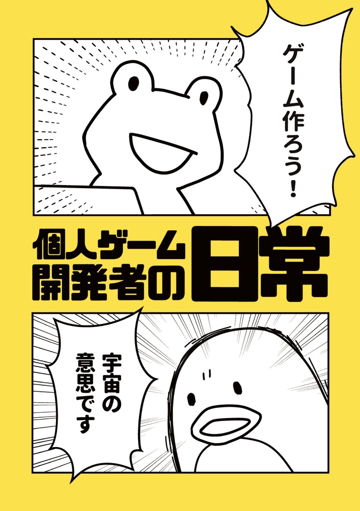 四コマ漫画集「個人ゲーム開発者の日常」