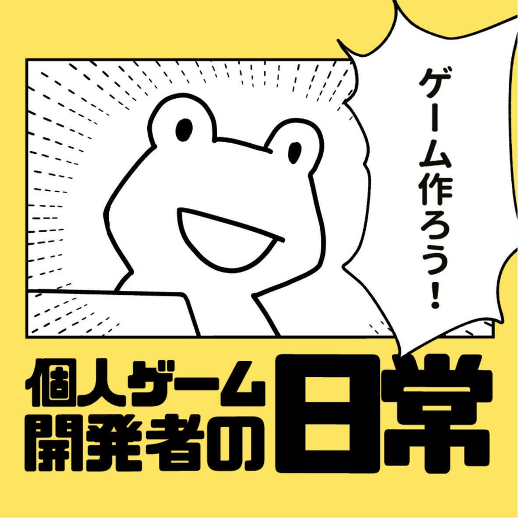 四コマ漫画集「個人ゲーム開発者の日常」