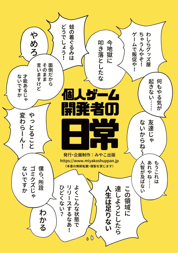 四コマ漫画集「個人ゲーム開発者の日常」