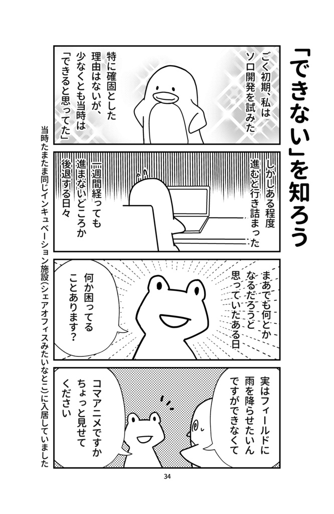 四コマ漫画集「個人ゲーム開発者の日常」