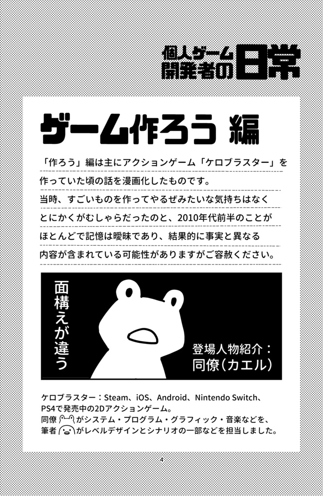 四コマ漫画集「個人ゲーム開発者の日常」