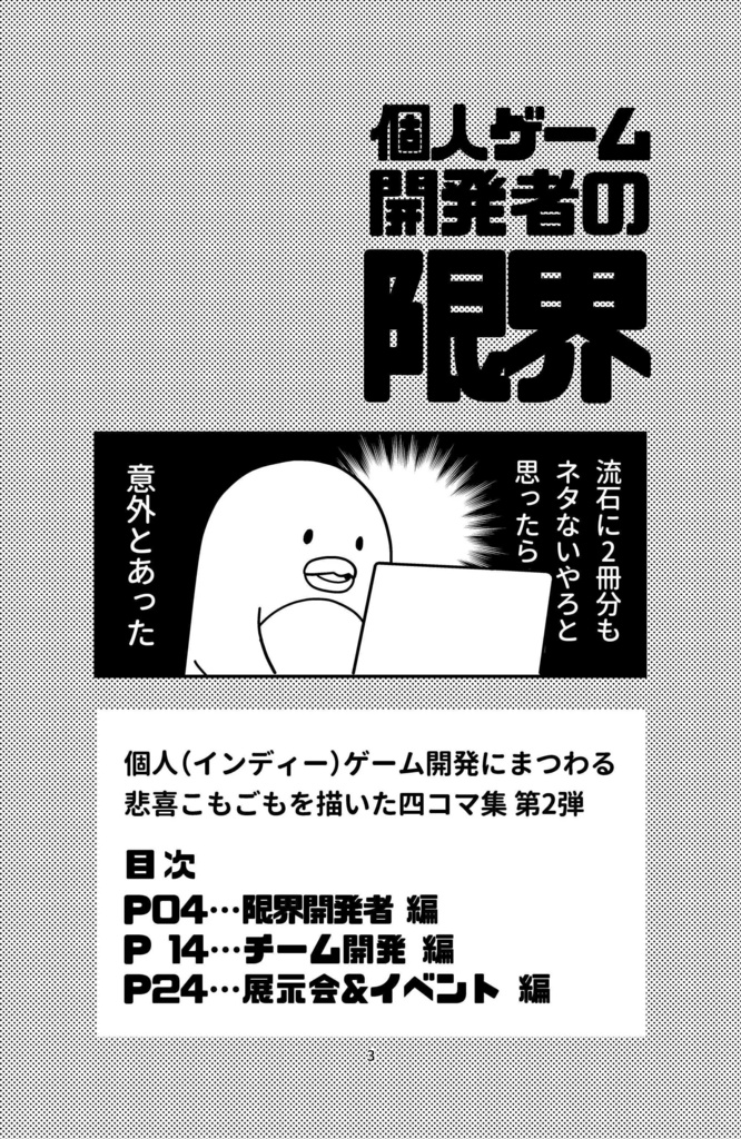 四コマ漫画集「個人ゲーム開発者の限界」