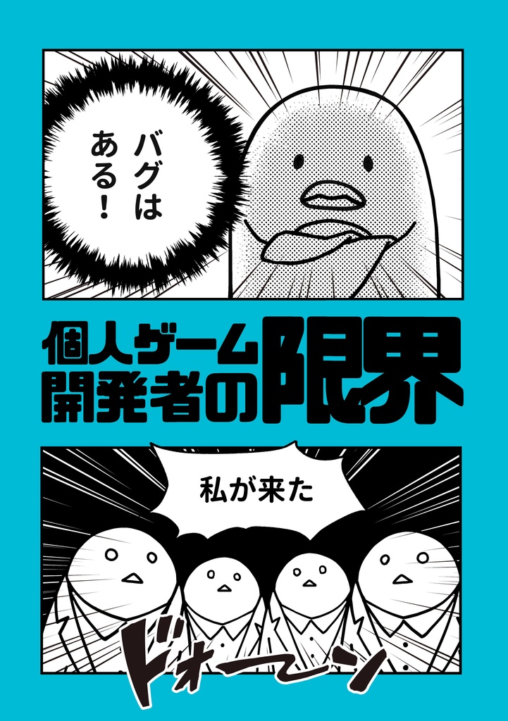 四コマ漫画集「個人ゲーム開発者の限界」【5/20以降発送予定】