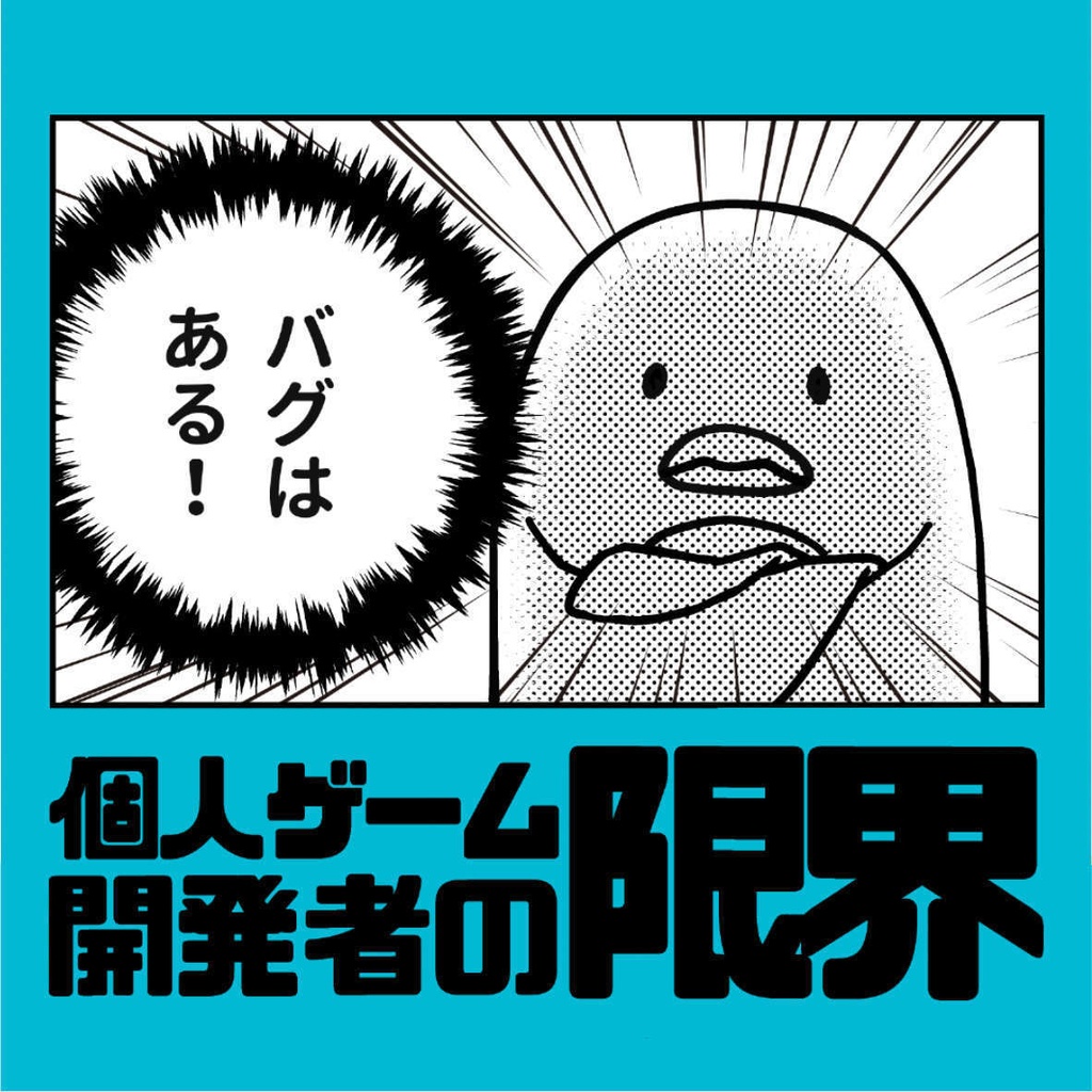 四コマ漫画集「個人ゲーム開発者の限界」