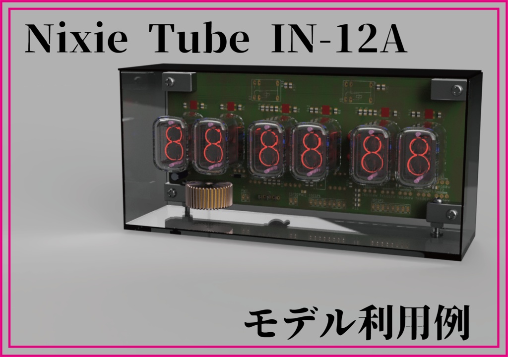 【Fusion360用】ニキシー管 IN-12A(表示可変)