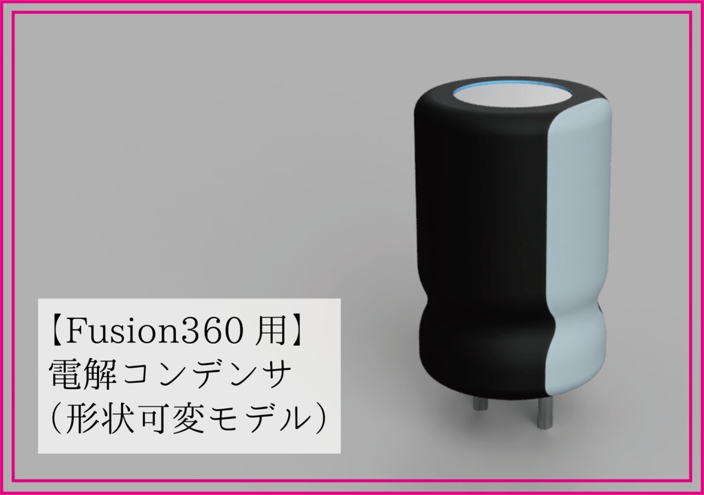 【Fusion360用】電解コンデンサ（形状可変モデル）
