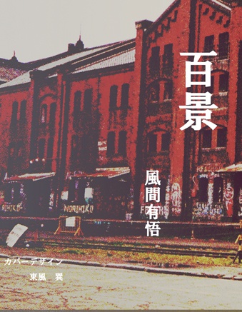 百景