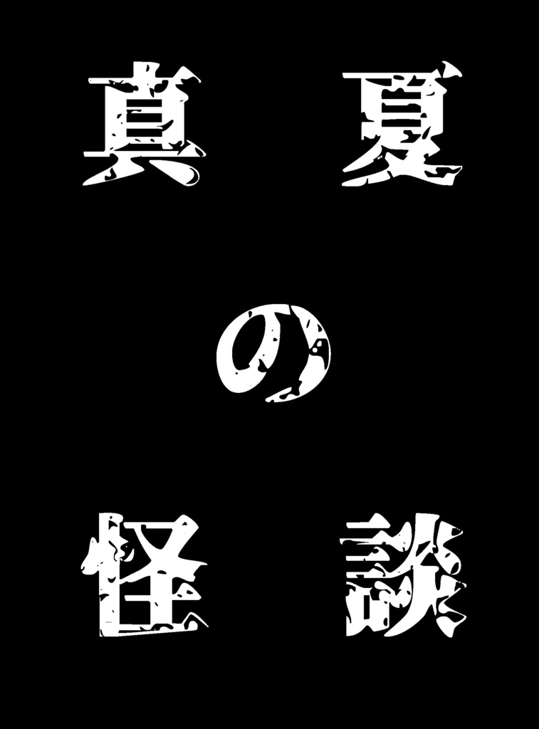 真夏の怪談(月刊MPS９月号)