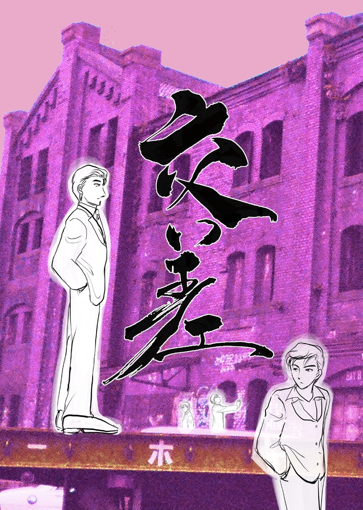 交差
