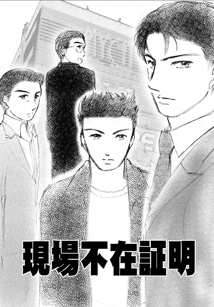 現場不在証明