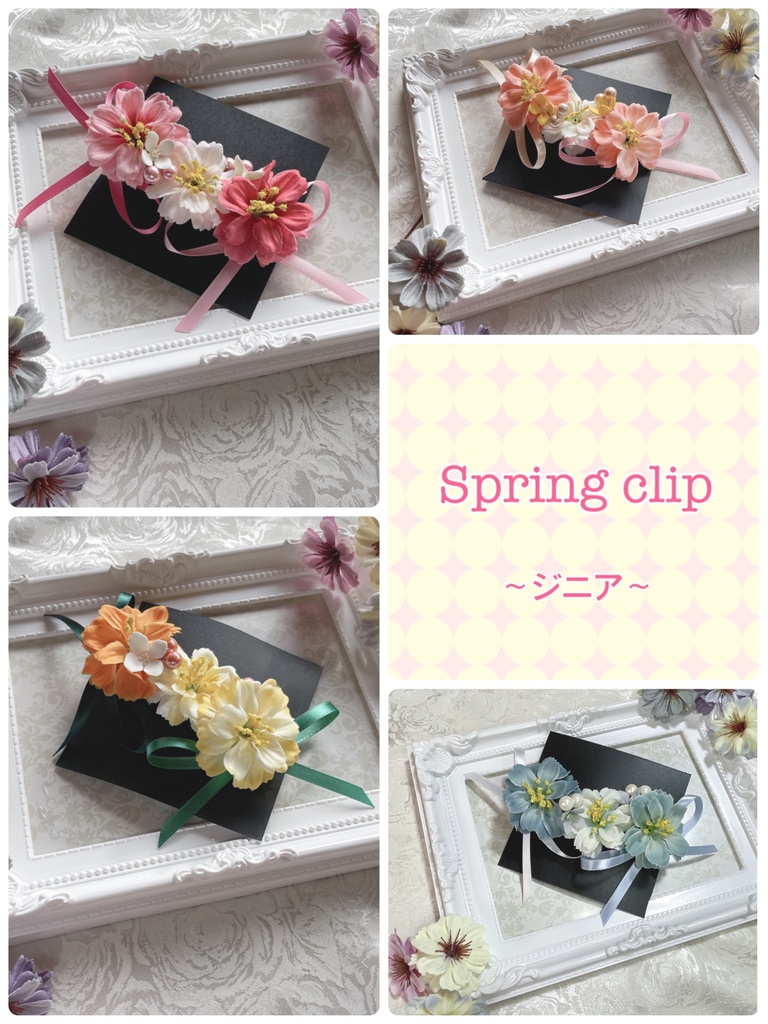 Spring clip～ジニア〜MIX color