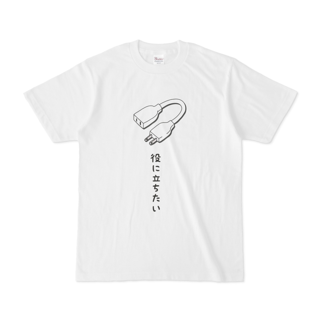 延長コードTシャツ