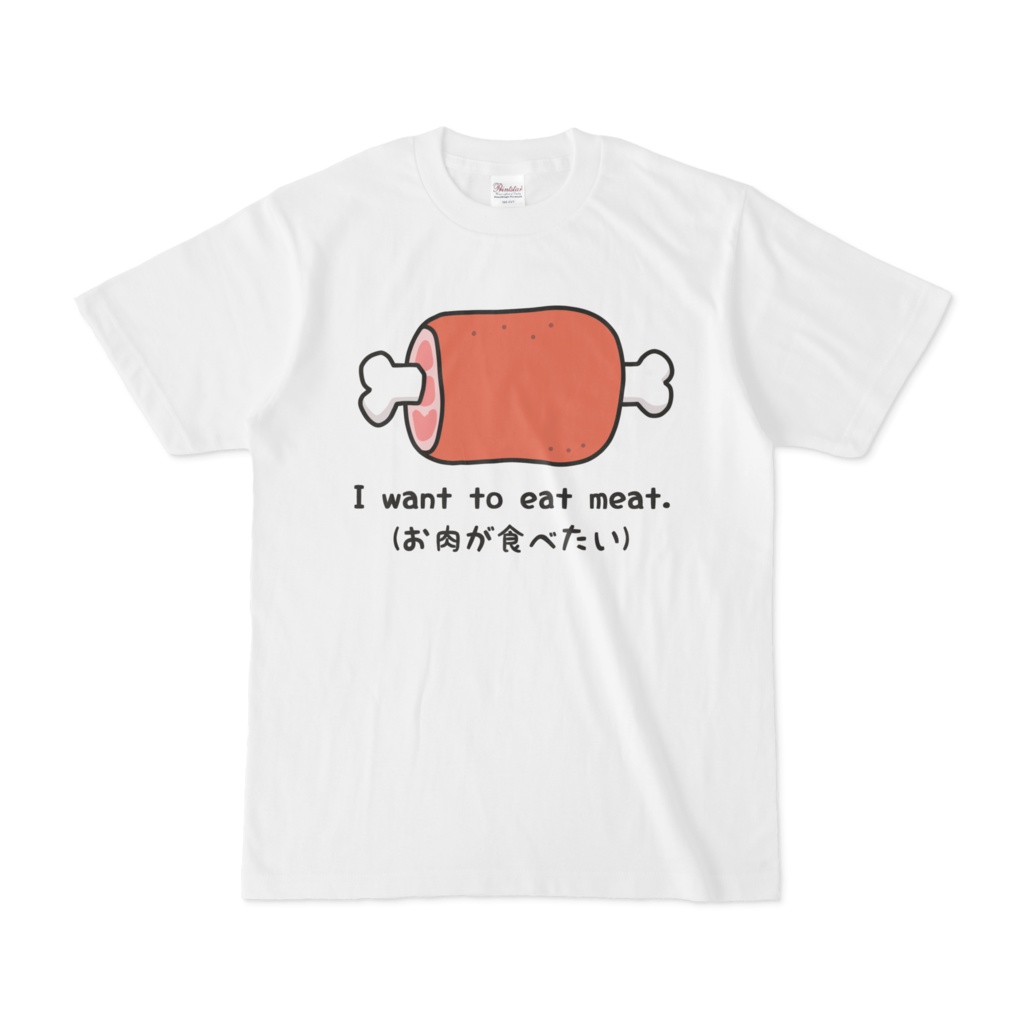 お肉が食べたい Tシャツ あすぱらべーこんshop Booth