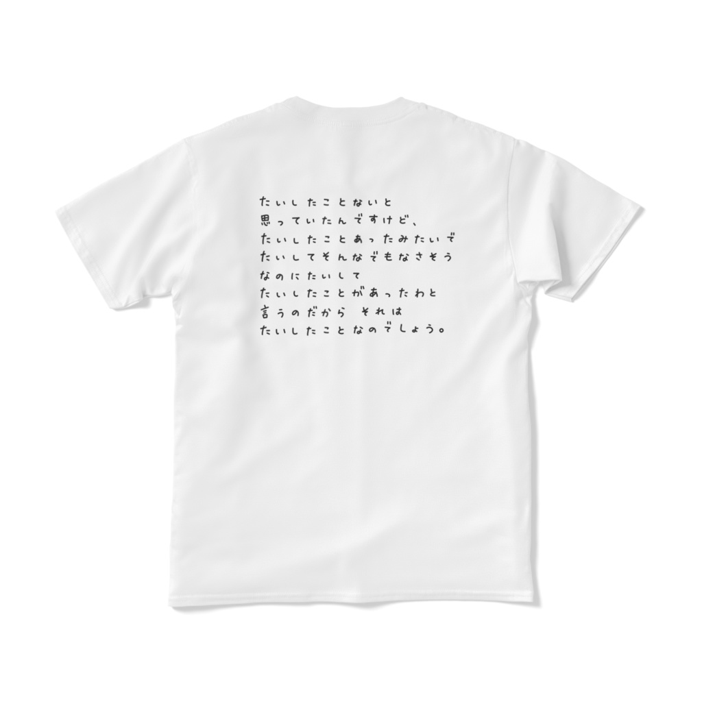 【文字T】たいしたことあった(両面印刷)Tシャツ