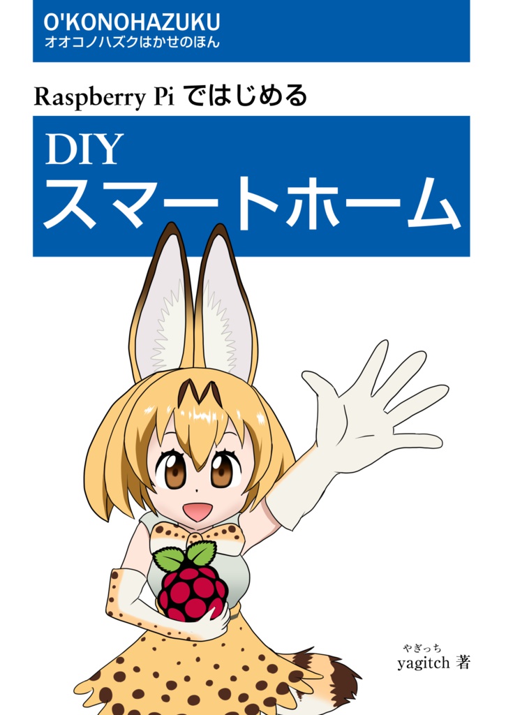 Raspberry PiではじめるDIYスマートホーム