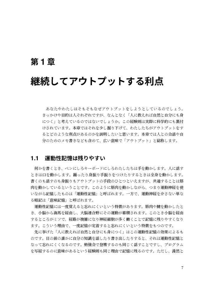 継続的にアウトプットする技術――エンジニアのための「続けられる」科学