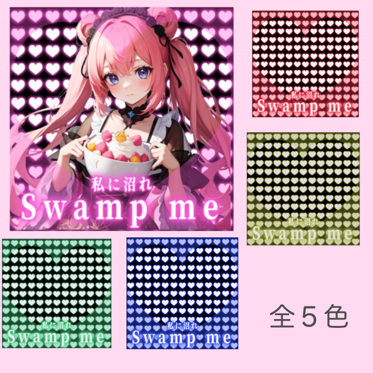 サムネ＆おはV素材【私に沼れ💕】