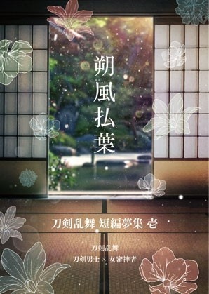 【新刊】朔風払葉～刀剣乱舞 短編夢集 壱～（個別頒布）