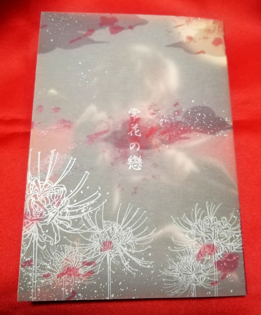 【新刊】常花の戀(個別頒布)