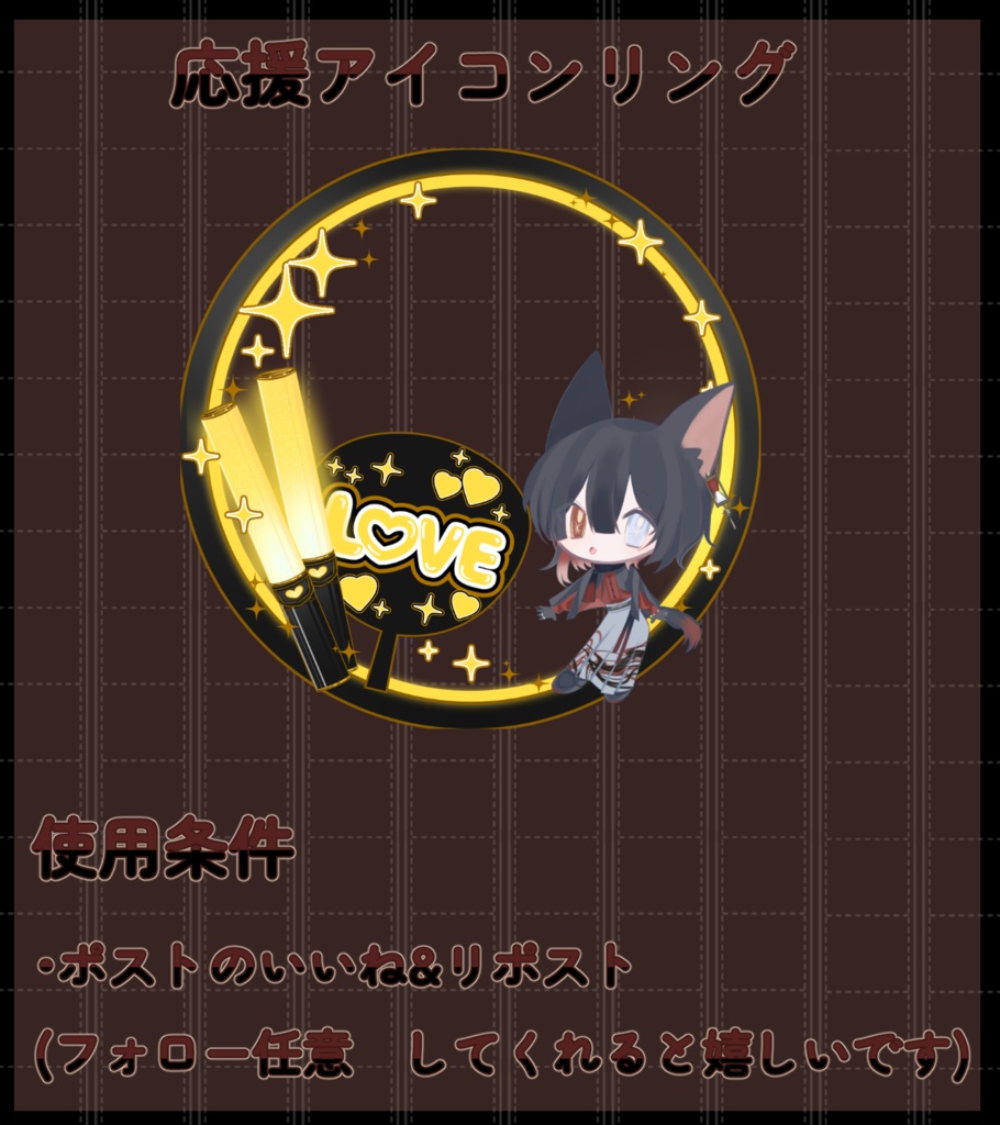 応援アイコンリング
