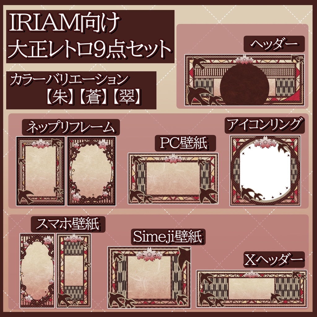 IRIAM向けデジタルグッズ　大正レトロ9点セット
