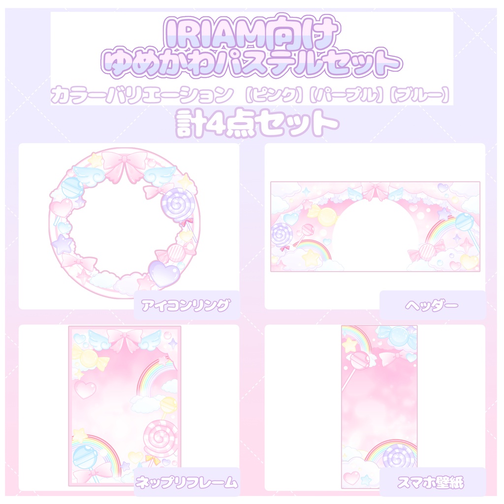 IRIAM向けデジタルグッズ ゆめかわパステルセット