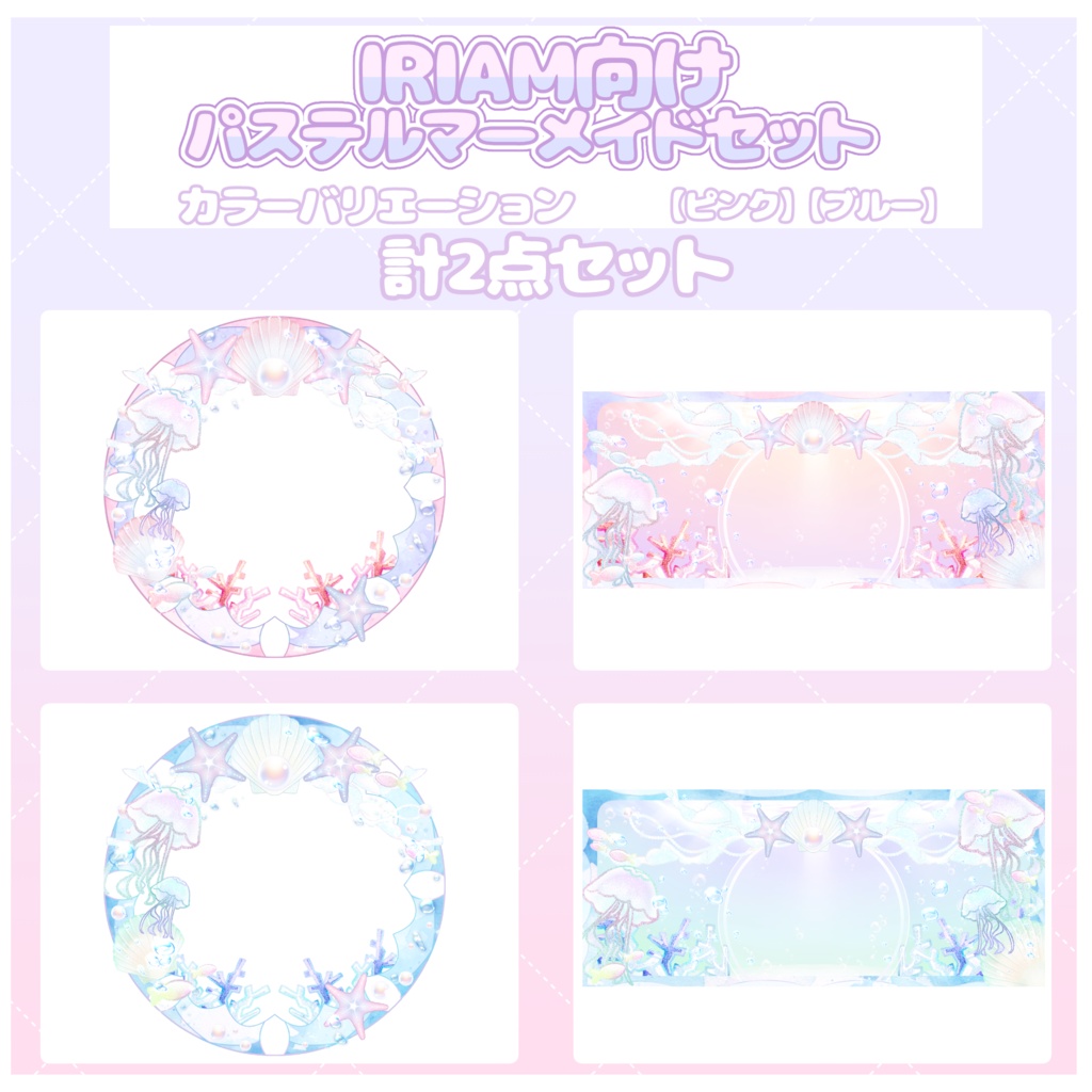 IRIAM向けデジタルグッズ パステルマーメイドセット