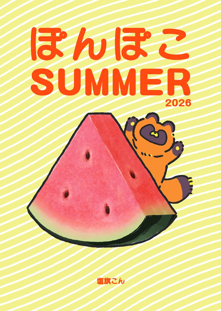ミニイラスト集（ぽんぽこSUMMER2026）