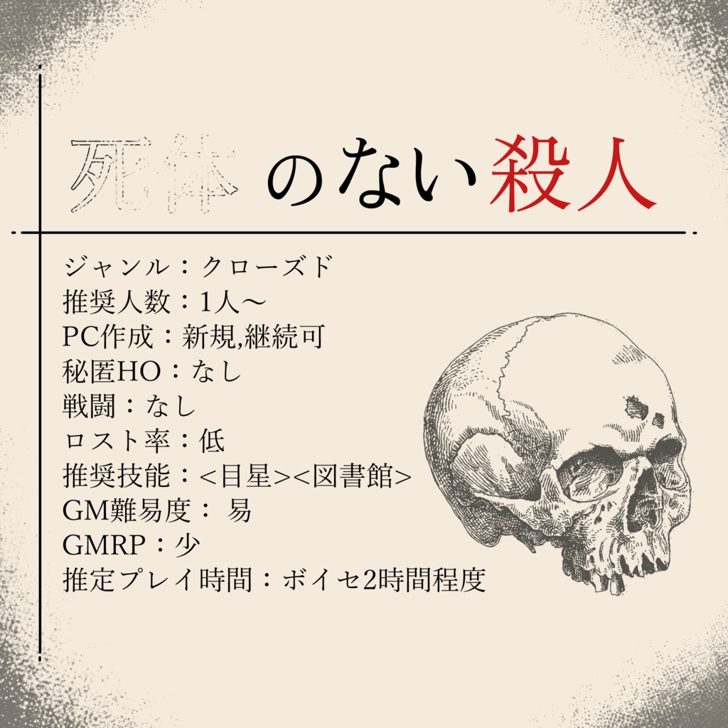 死体のない殺人【クトゥルフ神話TRPG】