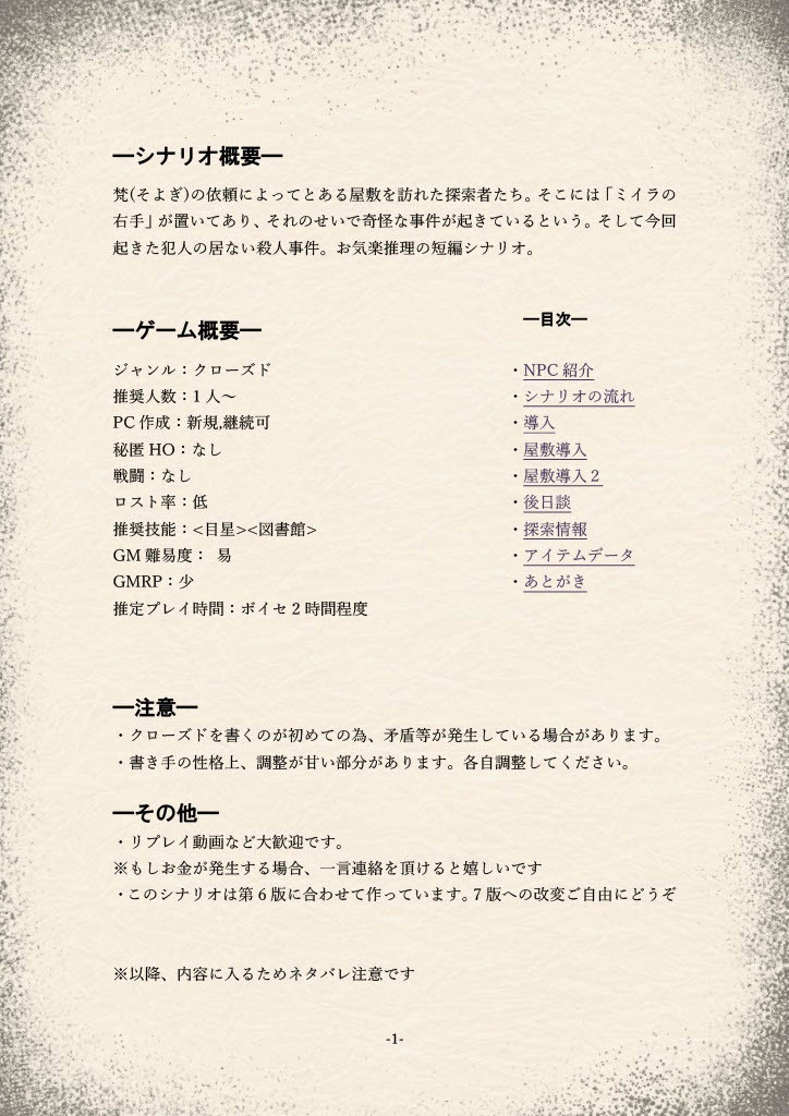 死体のない殺人【クトゥルフ神話TRPG】