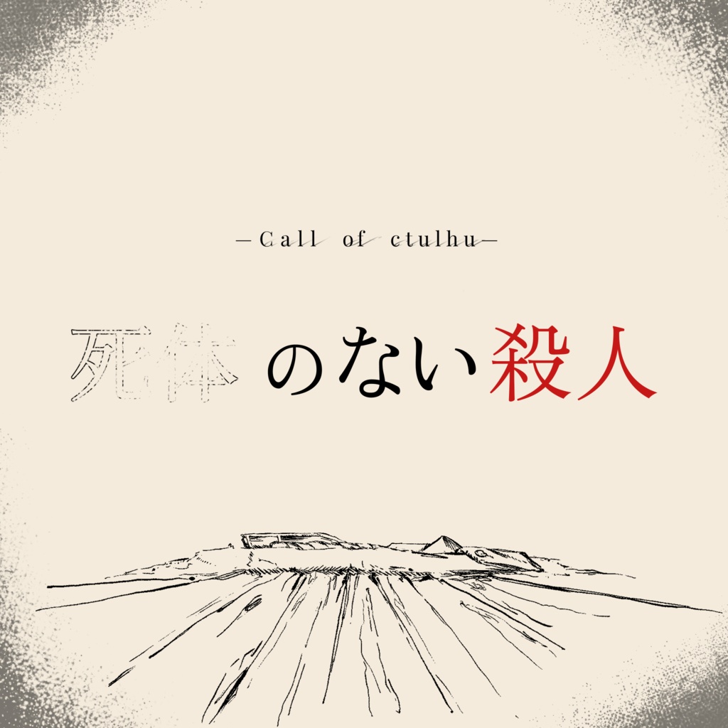 死体のない殺人【クトゥルフ神話TRPG】