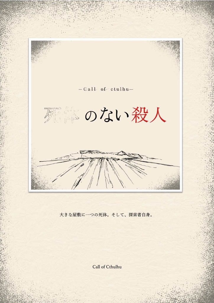 死体のない殺人【クトゥルフ神話TRPG】