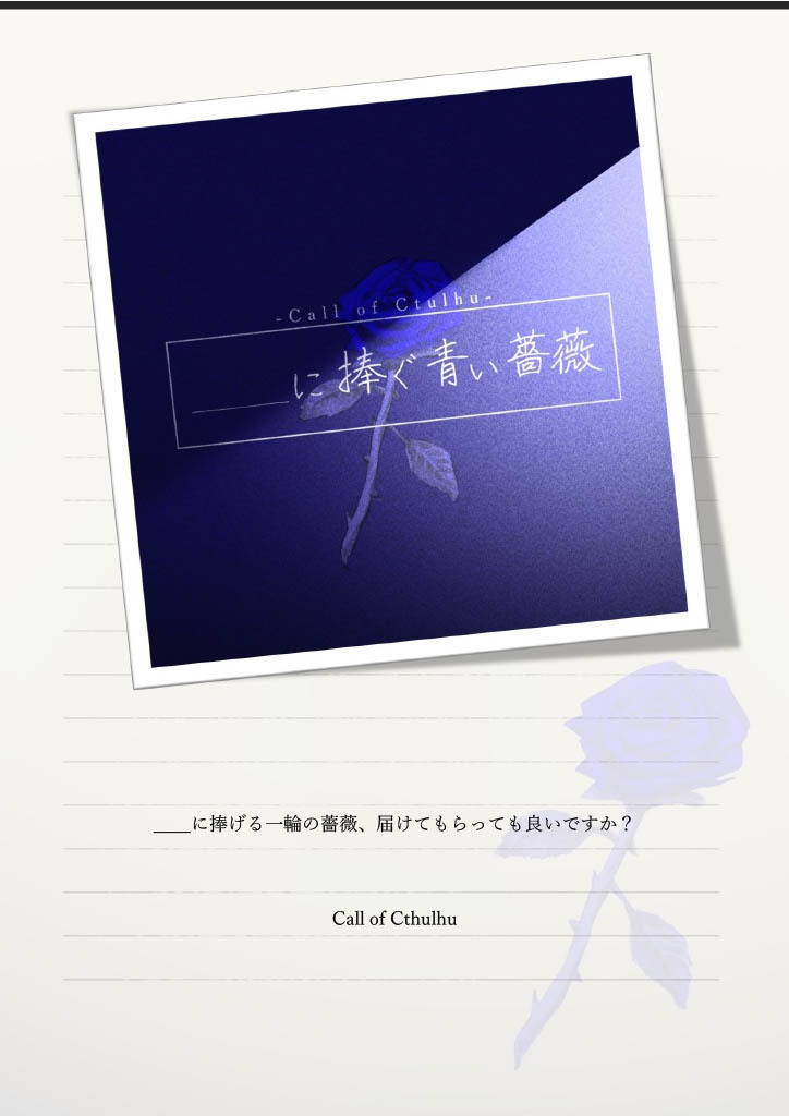__に捧ぐ青い薔薇【クトゥルフ神話TRPG】SPLL:E189938