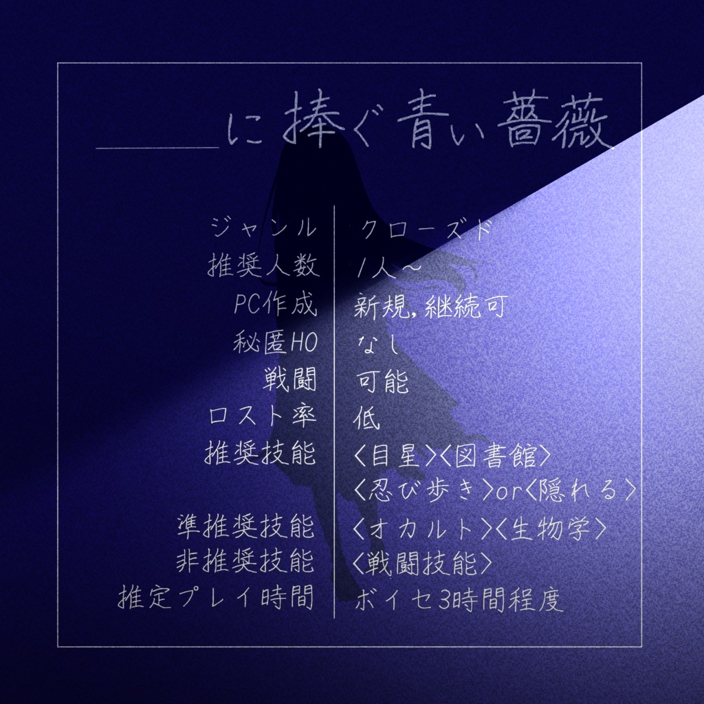 __に捧ぐ青い薔薇【クトゥルフ神話TRPG】SPLL:E189938