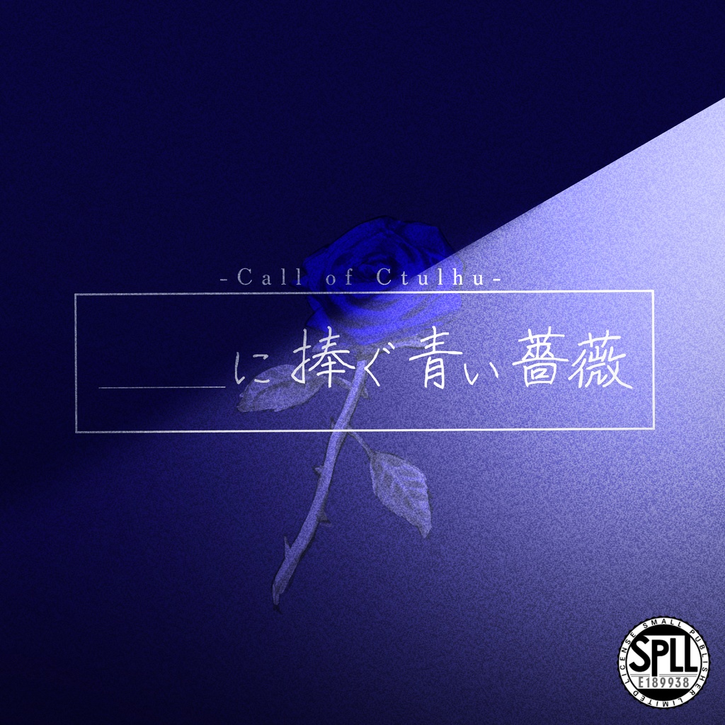 ＿＿に捧ぐ青い薔薇【クトゥルフ神話TRPG】SPLL:E189938