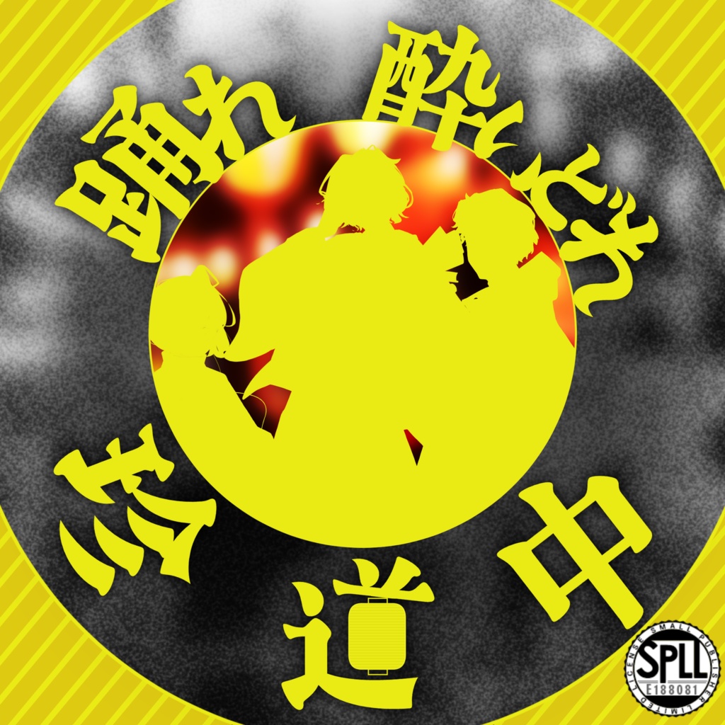 踊れ酔いどれ珍道中【クトゥルフ神話TRPG】SPLL:E188081