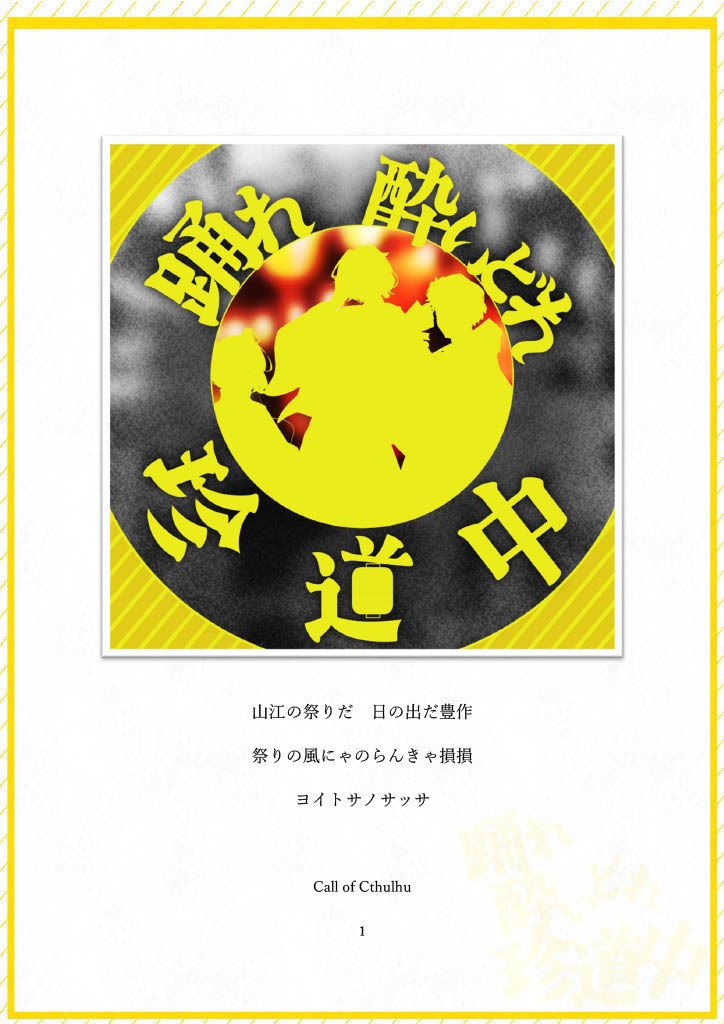 踊れ酔いどれ珍道中【クトゥルフ神話TRPG】SPLL:E188081