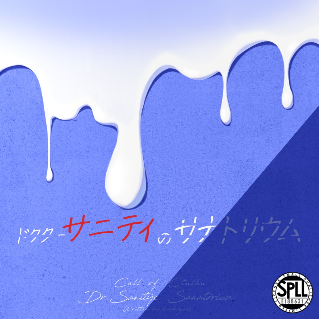ドクターサニティのサナトリウム【クトゥルフ神話TRPG】SPLL:E188631