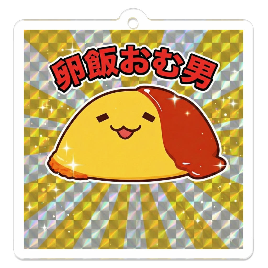 卵飯おむ男アクリルキーホルダー